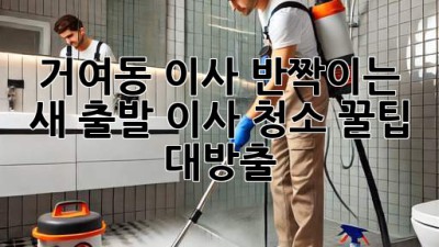 ✨ 거여동 이사, 반짝이는 새 출발! 이사 청소 꿀팁 대방출 🏠✨