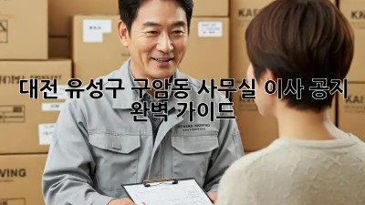 대전 유성구 구암동 사무실 이사 공지: 완벽 가이드! ✨