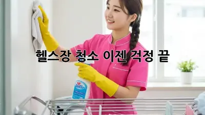 헬스장 청소, 이젠 걱정 끝! 💪
