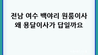 전남 여수 백야리 원룸이사 🚚 용달이사 똑똑하게! #자취꿀팁 #이사필수