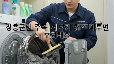 장흥군민 주목! ✨ 세탁기 청소, 미루면 후회해요! 💦