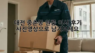 대전 중촌동 원룸 이사 후기, 사진&영상으로 남겨보세요!